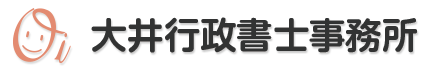 大井行政書士事務所